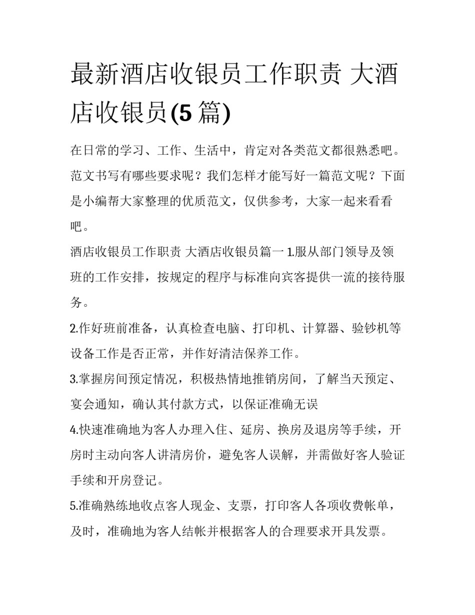 最新酒店收银员工作职责 大酒店收银员(5篇)_第1页