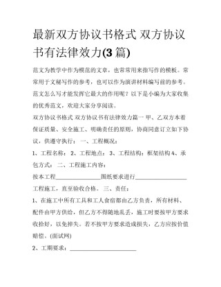 最新双方协议书格式 双方协议书有法律效力(3篇)