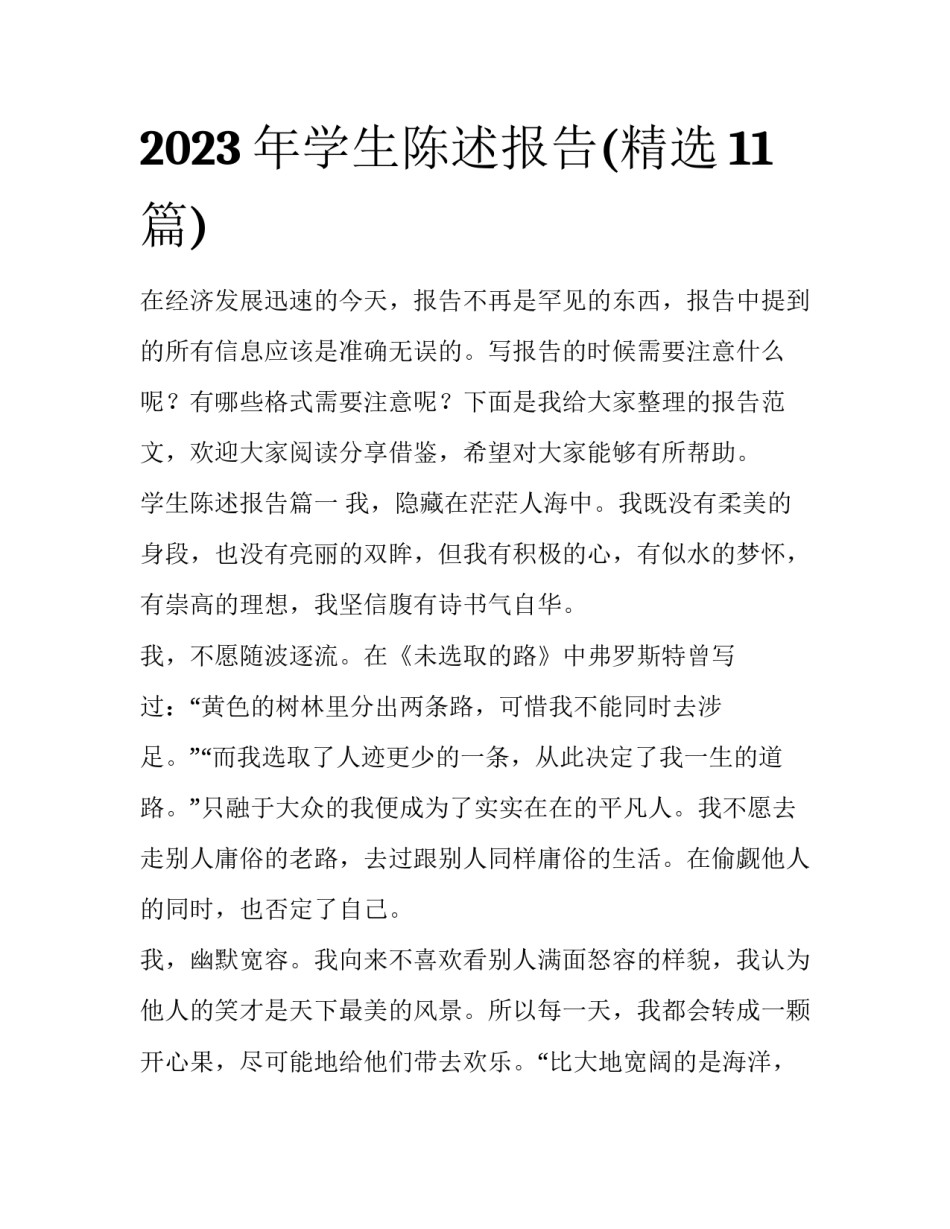 2023年学生陈述报告(精选11篇)_第1页