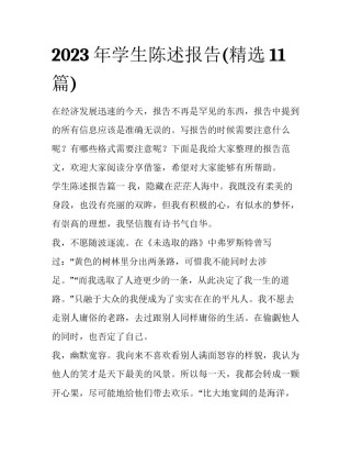2023年学生陈述报告(精选11篇)