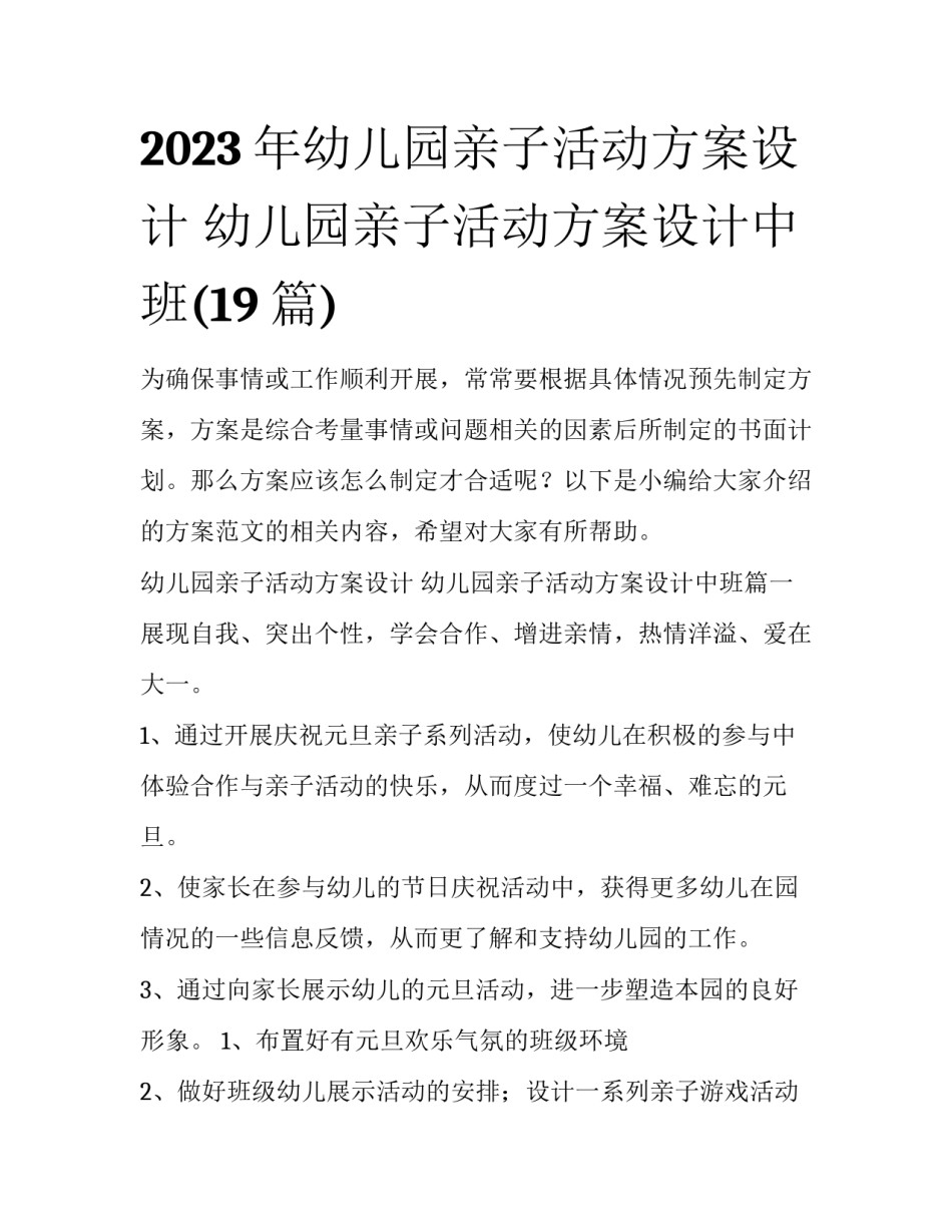 2023年幼儿园亲子活动方案设计 幼儿园亲子活动方案设计中班(19篇)_第1页