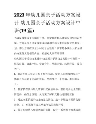 2023年幼儿园亲子活动方案设计 幼儿园亲子活动方案设计中班(19篇)