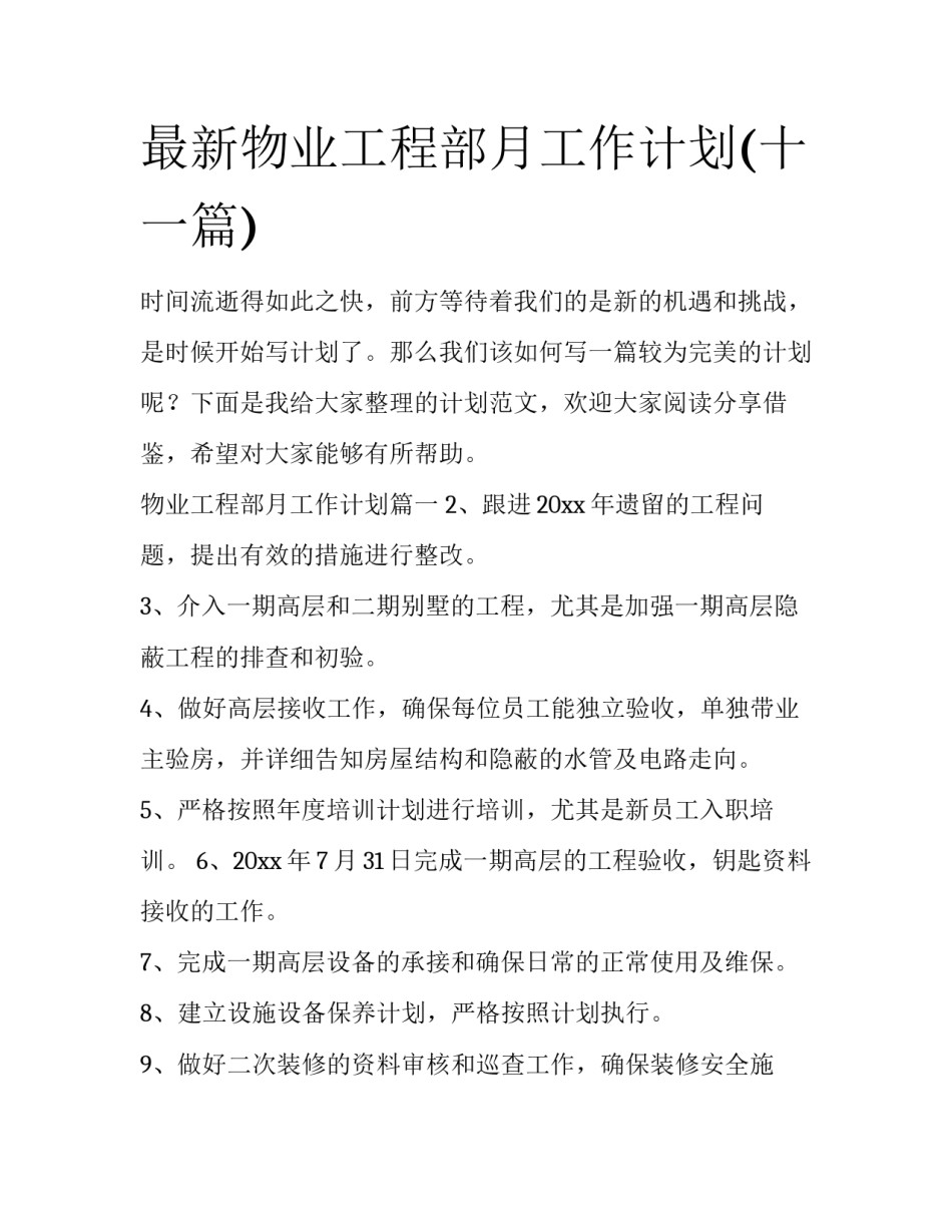 最新物业工程部月工作计划(十一篇)_第1页
