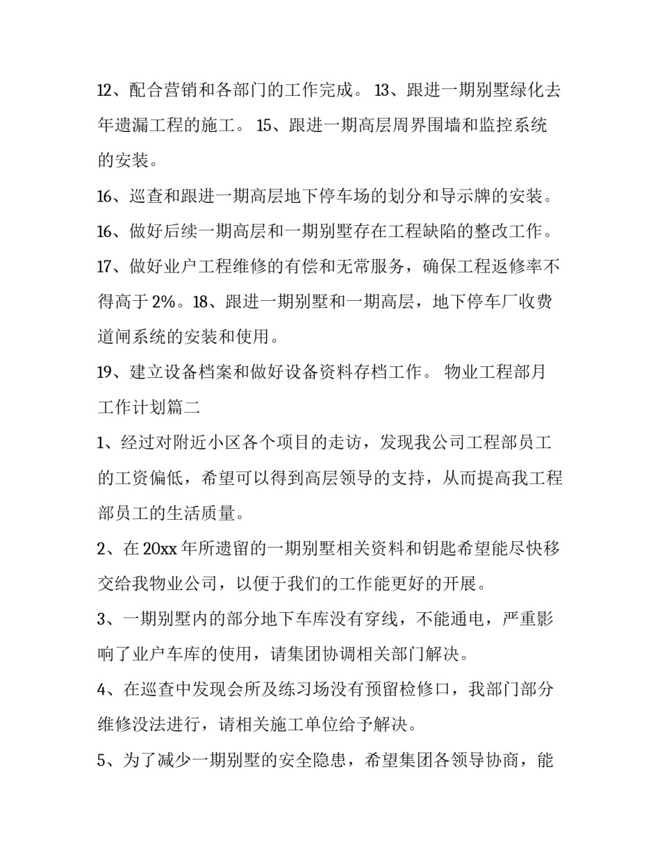 最新物业工程部月工作计划(十一篇)_第3页