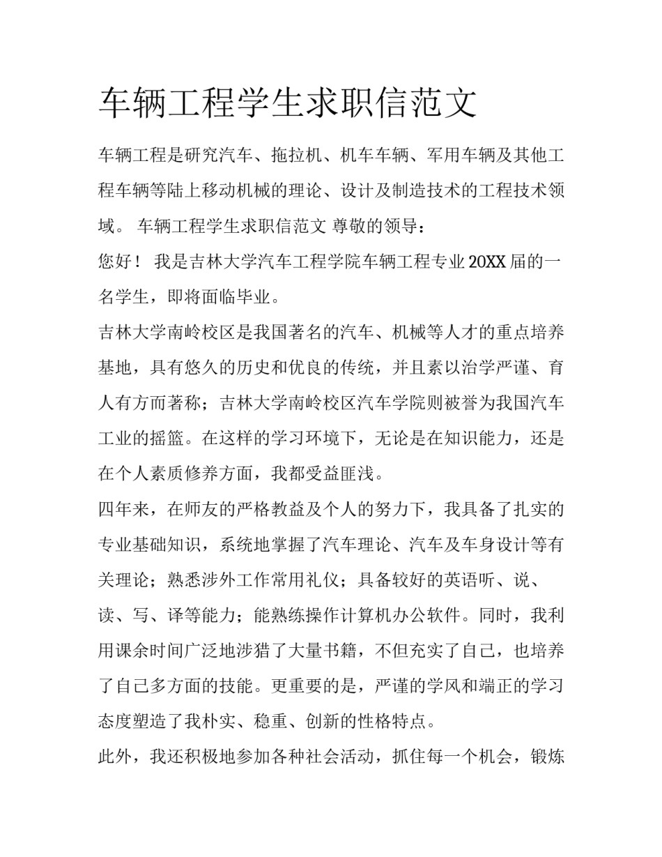 车辆工程学生求职信范文_第1页