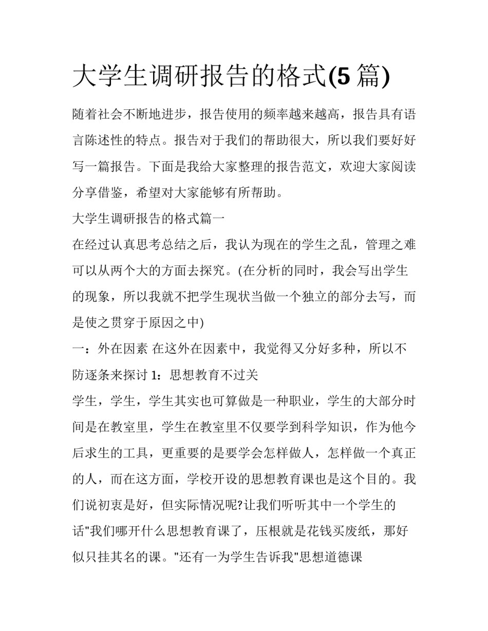 大学生调研报告的格式(5篇)_第1页