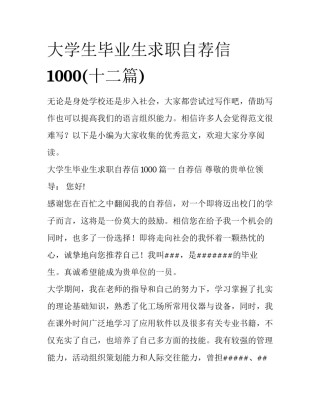 大学生毕业生求职自荐信1000(十二篇)