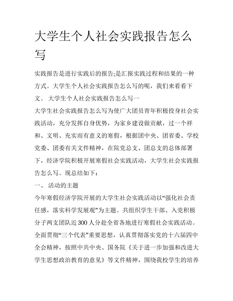 大学生个人社会实践报告怎么写_第1页