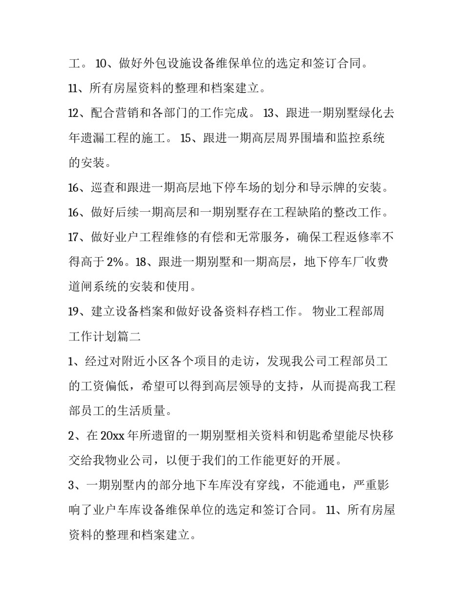物业工程部周工作计划(十一篇)_第2页