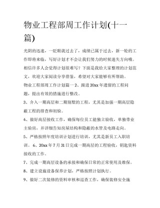 物业工程部周工作计划(十一篇)