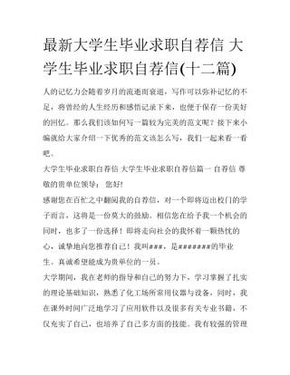 最新大学生毕业求职自荐信 大学生毕业求职自荐信(十二篇)