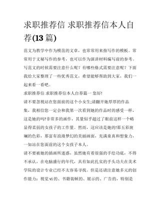 求职推荐信 求职推荐信本人自荐(13篇)