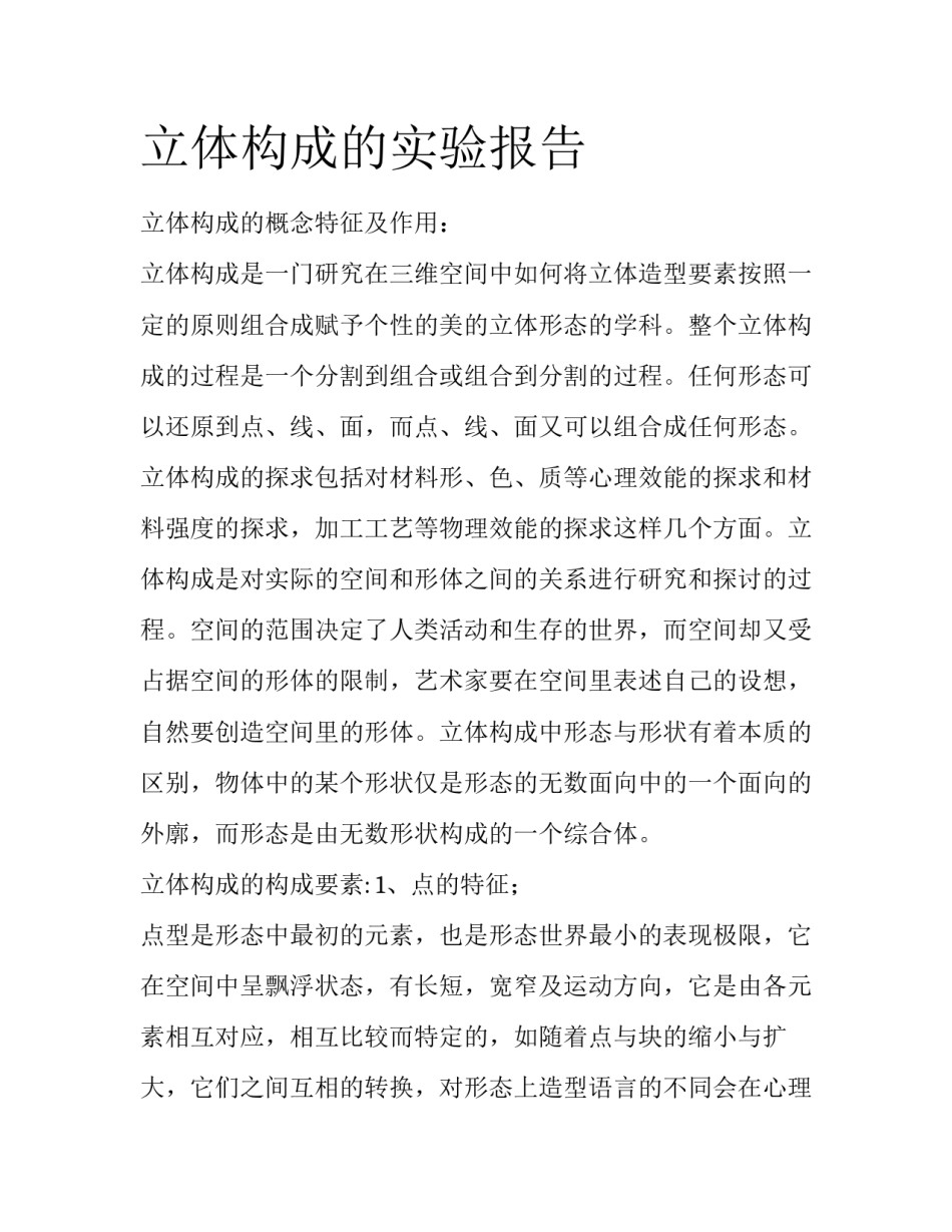 立体构成的实验报告_第1页