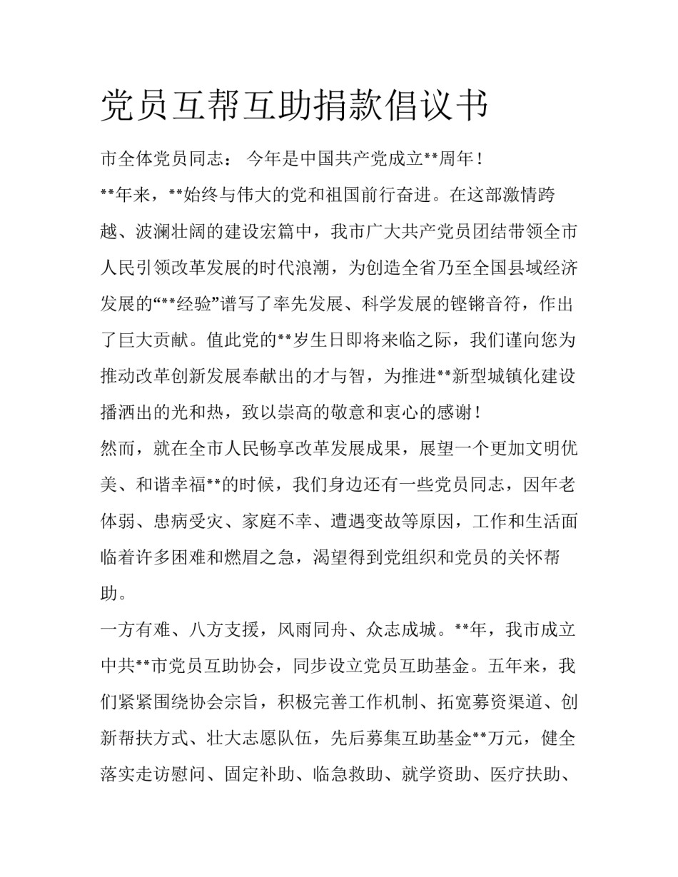 党员互帮互助捐款倡议书_第1页
