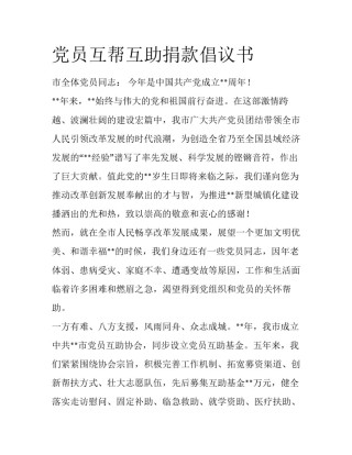 党员互帮互助捐款倡议书