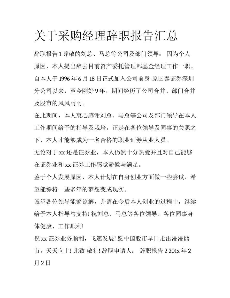 关于采购经理辞职报告汇总_第1页