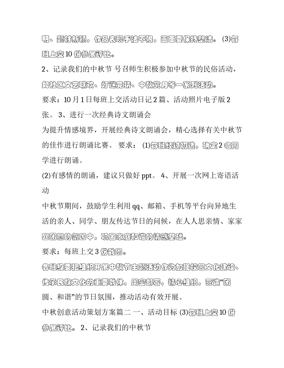 最新中秋创意活动策划方案(二十篇)_第2页