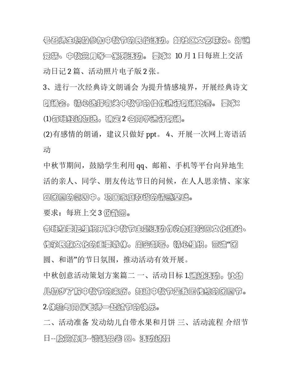 最新中秋创意活动策划方案(二十篇)_第3页
