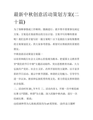 最新中秋创意活动策划方案(二十篇)
