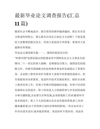 最新毕业论文调查报告(汇总11篇)