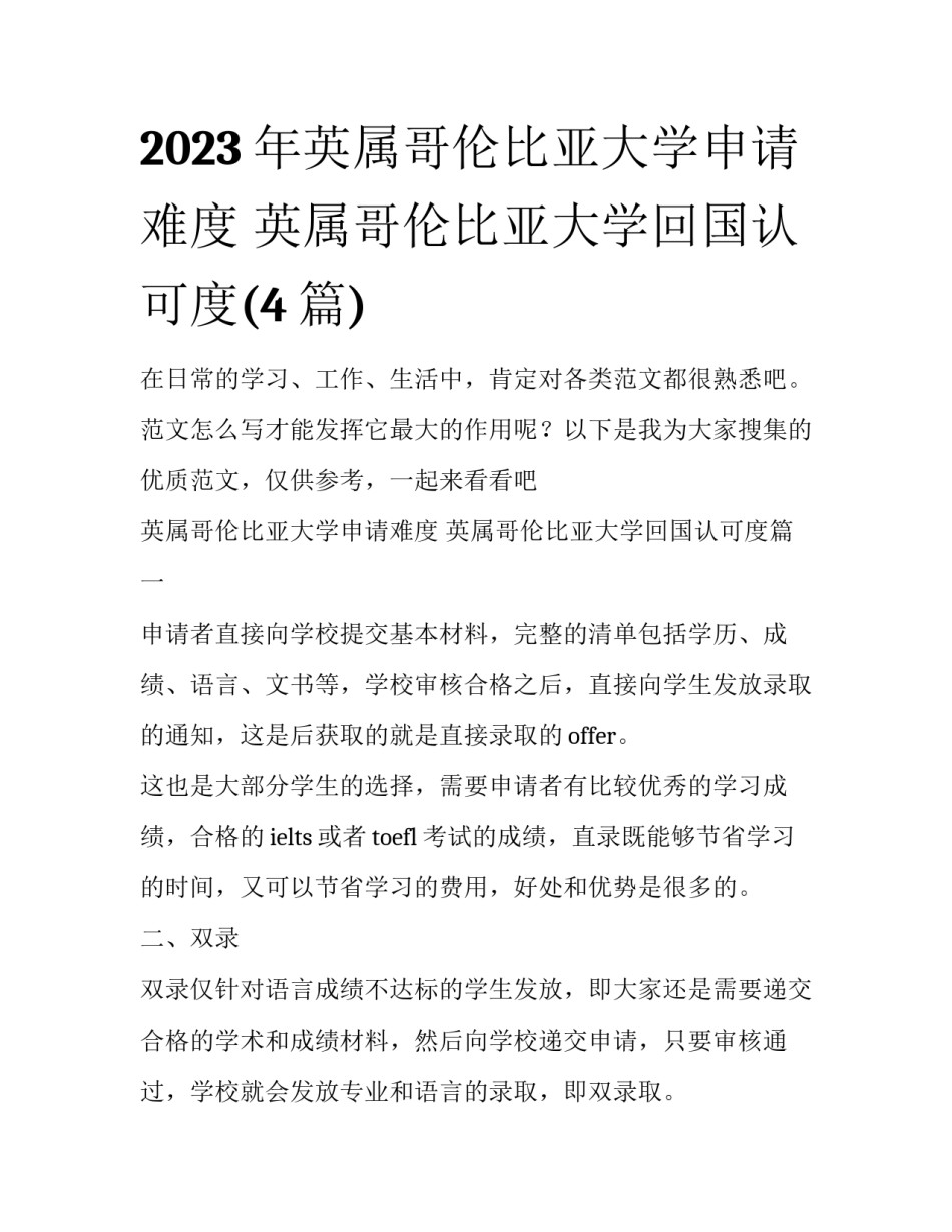 2023年英属哥伦比亚大学申请难度 英属哥伦比亚大学回国认可度(4篇)_第1页