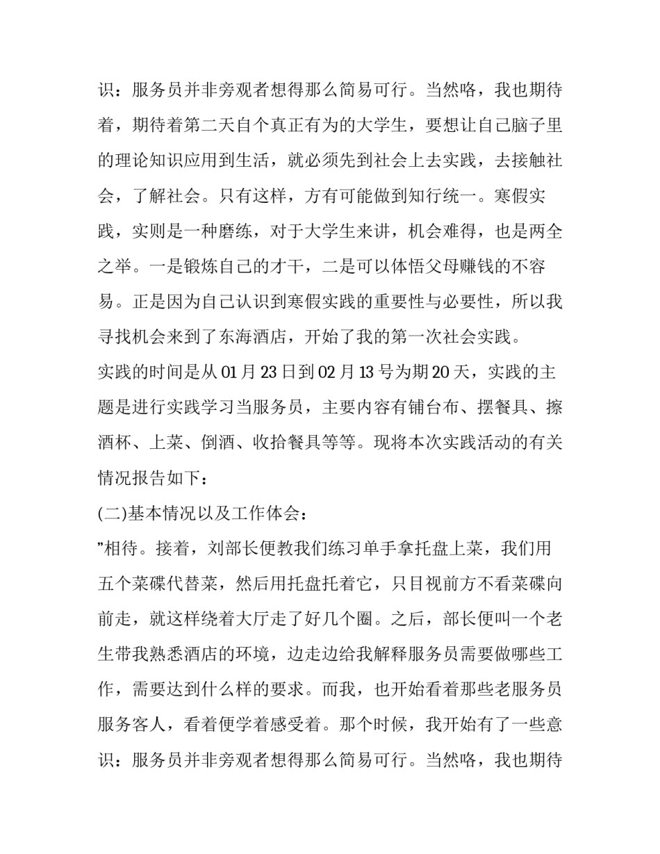 2023年寒假社会实践报告 社会实践报告寒假社会实践报告(大全13篇)_第3页