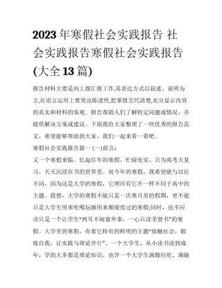 2023年寒假社会实践报告 社会实践报告寒假社会实践报告(大全13篇)