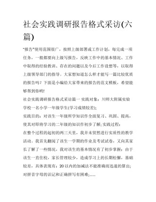 社会实践调研报告格式采访(六篇)