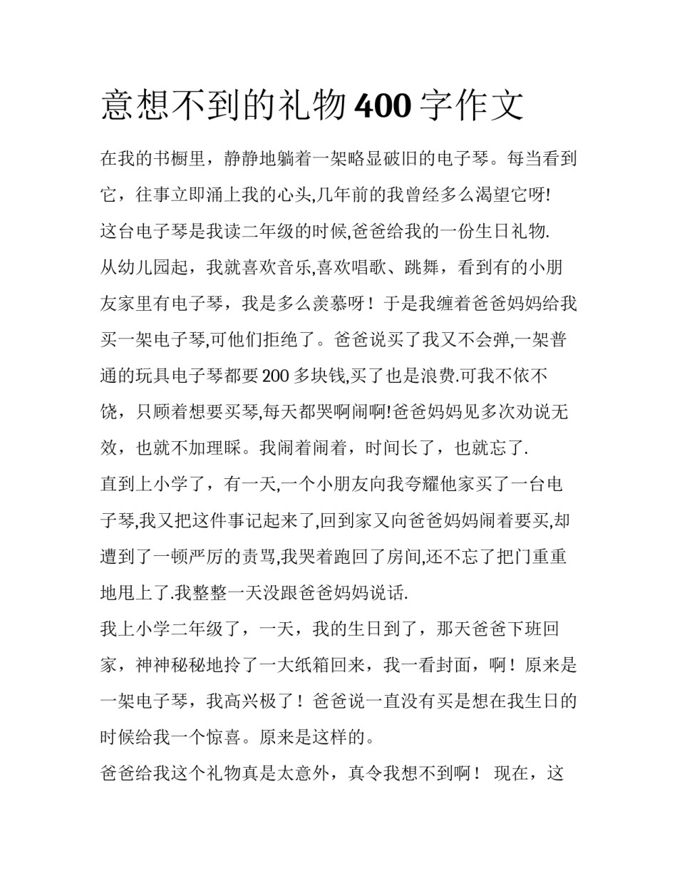意想不到的礼物400字作文_第1页