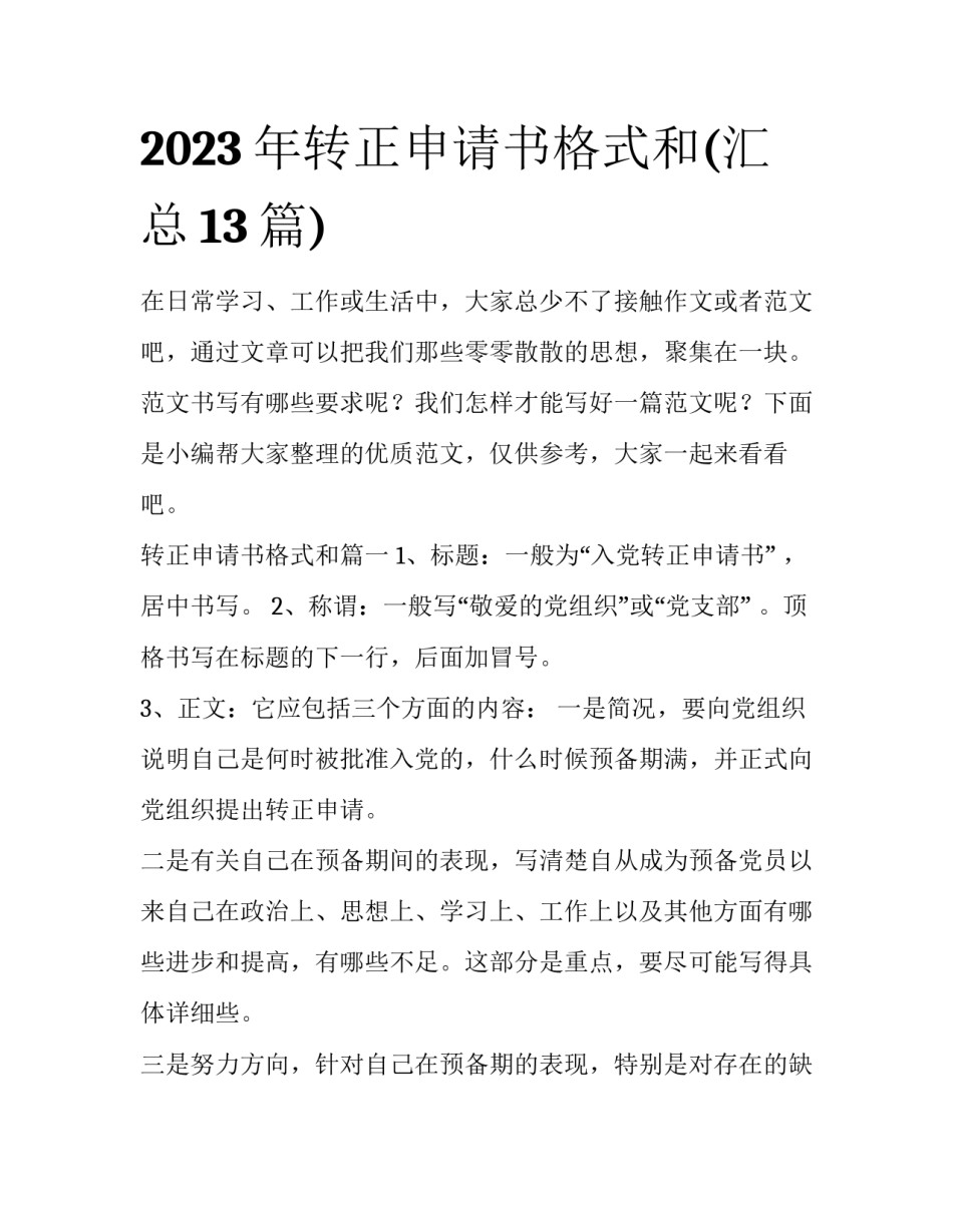 2023年转正申请书格式和(汇总13篇)_第1页