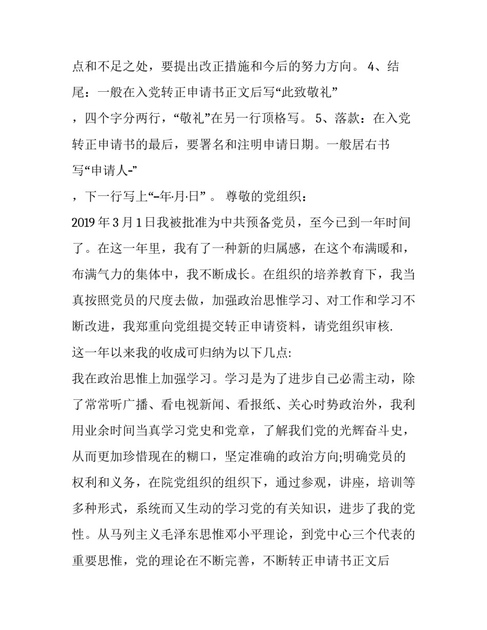 2023年转正申请书格式和(汇总13篇)_第2页