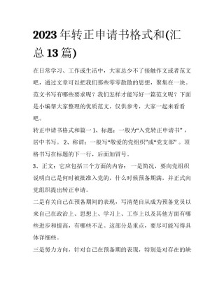 2023年转正申请书格式和(汇总13篇)