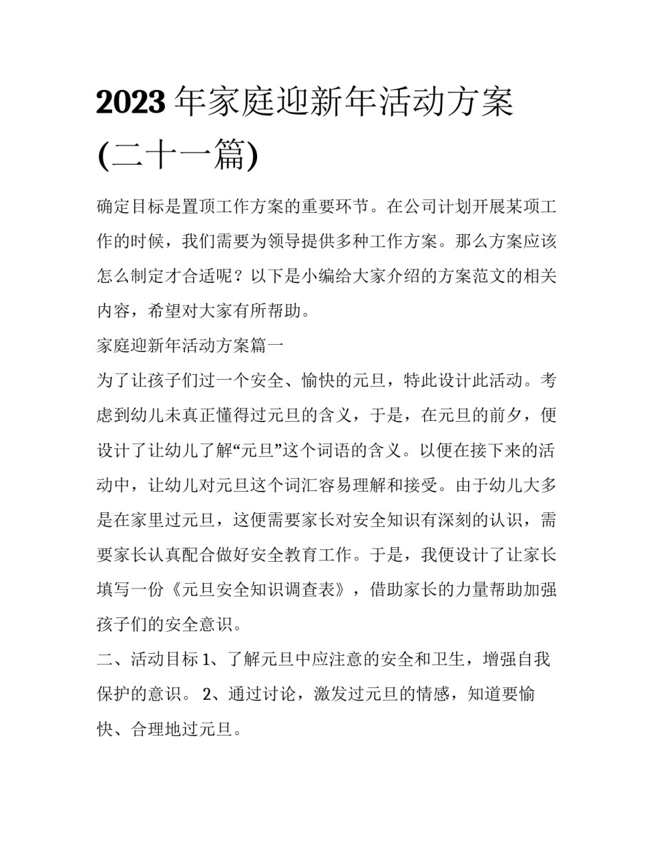2023年家庭迎新年活动方案(二十一篇)_第1页