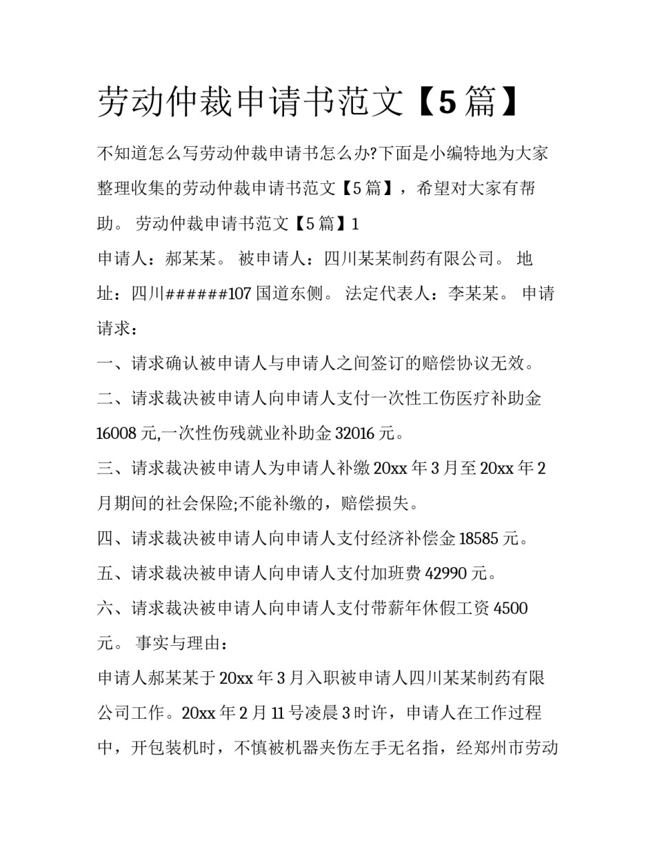 劳动仲裁申请书范文【5篇】_第1页
