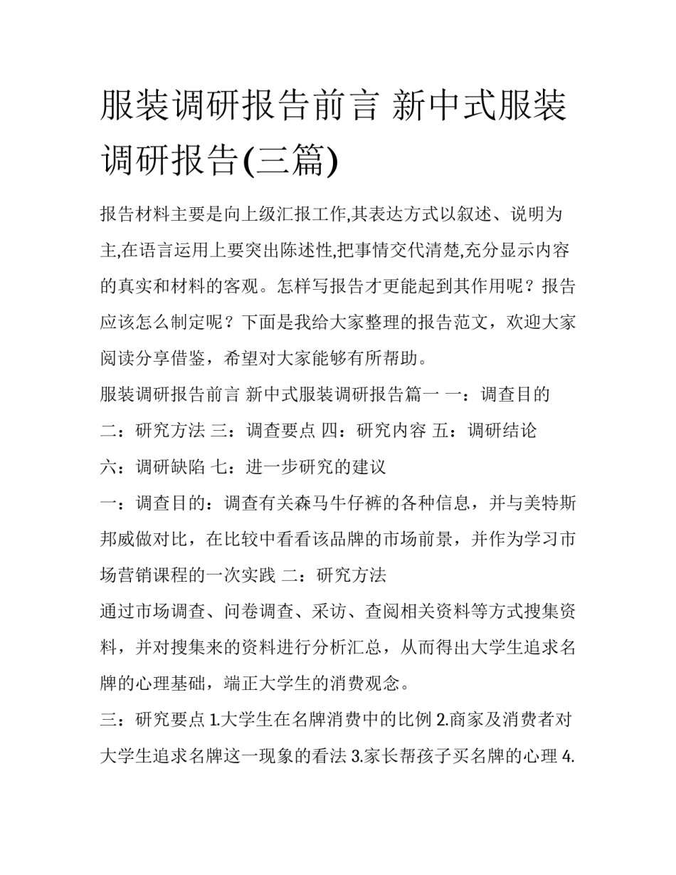 服装调研报告前言 新中式服装调研报告(三篇)_第1页