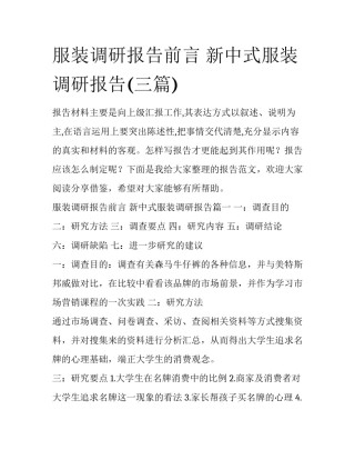 服装调研报告前言 新中式服装调研报告(三篇)