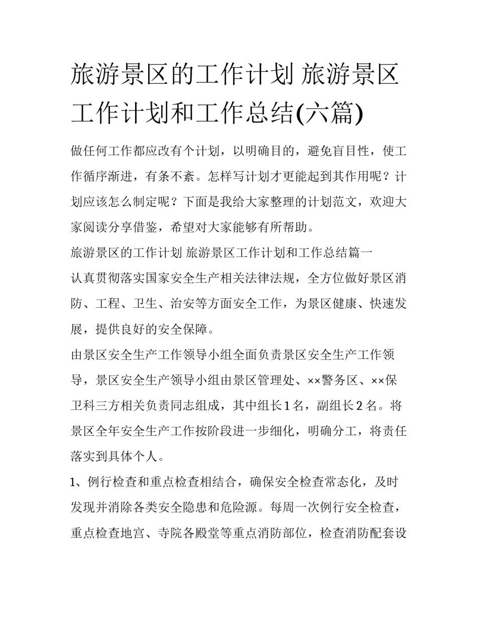 旅游景区的工作计划 旅游景区工作计划和工作总结(六篇)_第1页