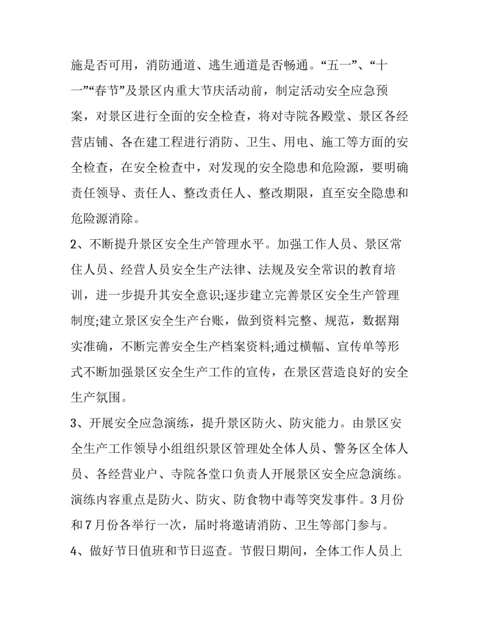 旅游景区的工作计划 旅游景区工作计划和工作总结(六篇)_第2页