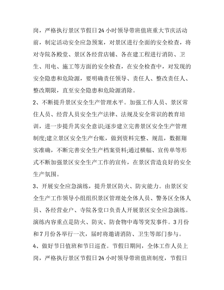 旅游景区的工作计划 旅游景区工作计划和工作总结(六篇)_第3页