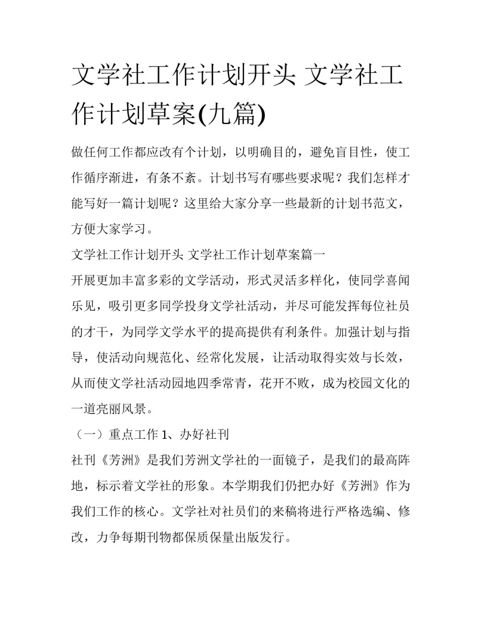 文学社工作计划开头 文学社工作计划草案(九篇)_第1页