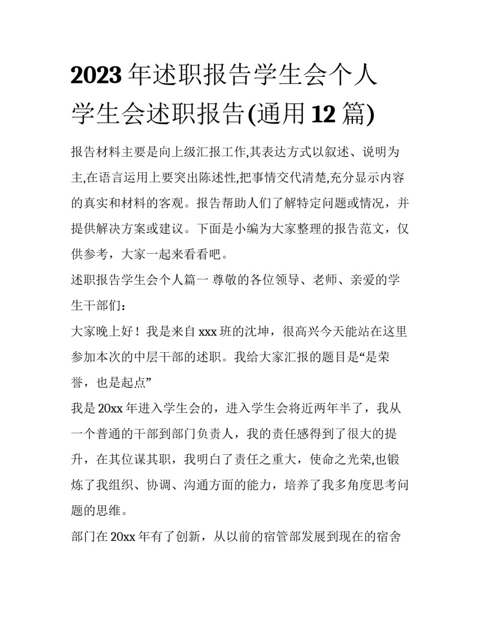 2023年述职报告学生会个人 学生会述职报告(通用12篇)_第1页