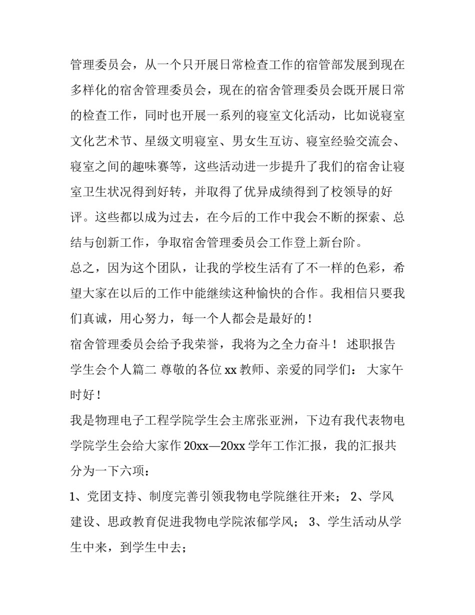 2023年述职报告学生会个人 学生会述职报告(通用12篇)_第2页