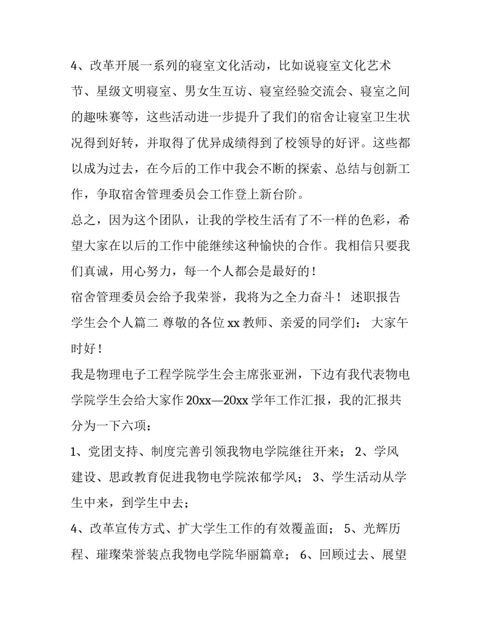 2023年述职报告学生会个人 学生会述职报告(通用12篇)_第3页