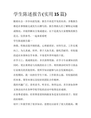 学生陈述报告(实用15篇)