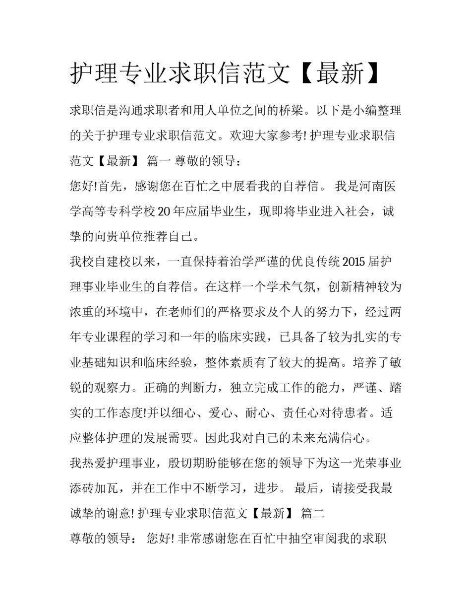 护理专业求职信范文【最新】_第1页
