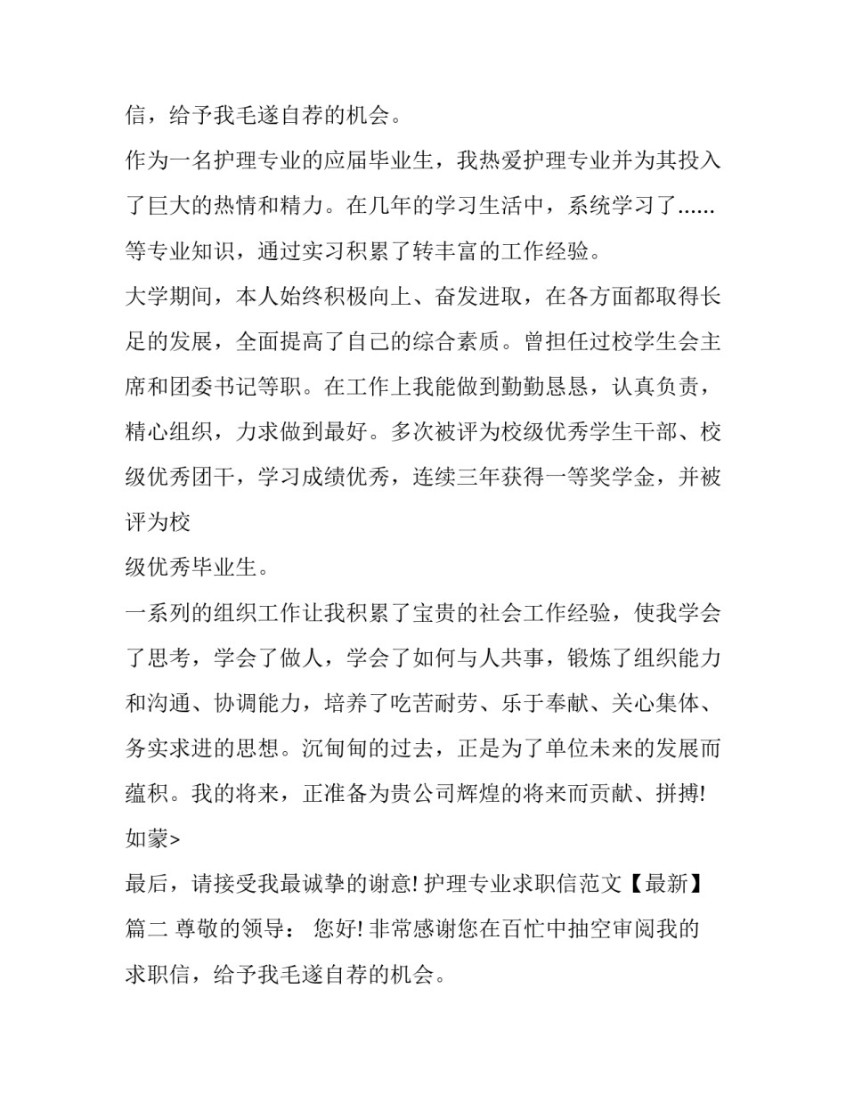 护理专业求职信范文【最新】_第2页