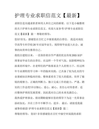 护理专业求职信范文【最新】