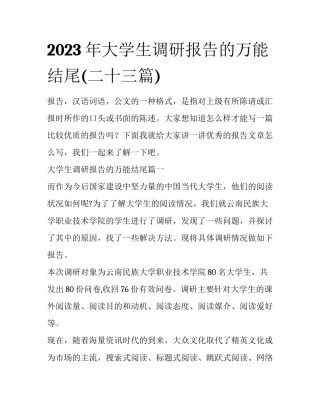 2023年大学生调研报告的万能结尾(二十三篇)