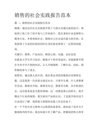 销售的社会实践报告范本