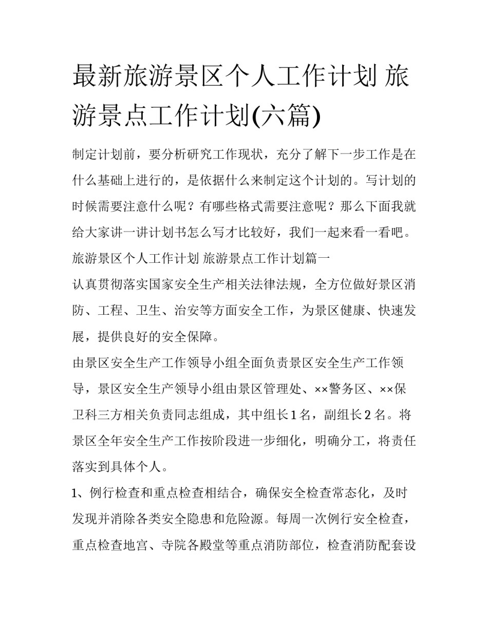 最新旅游景区个人工作计划 旅游景点工作计划(六篇)_第1页